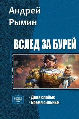 Вслед за Бурей. Дилогия (СИ)