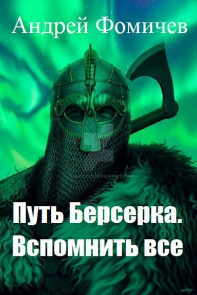 Вспомнить все (СИ)