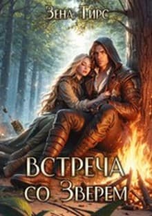 Встреча со Зверем. Том 1 (СИ)
