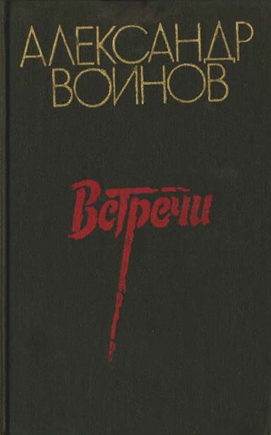 Встречи