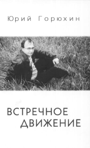 Встречное движение