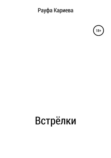 Встрёлки