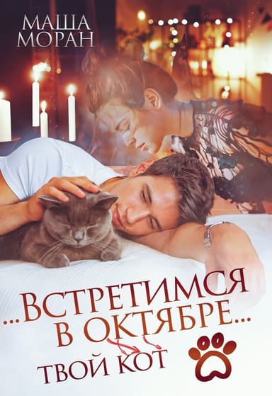 ...Встретимся в октябре... (СИ)
