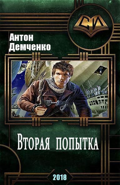 Вторая попытка (СИ)