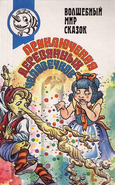 Вторая тайна золотого ключика