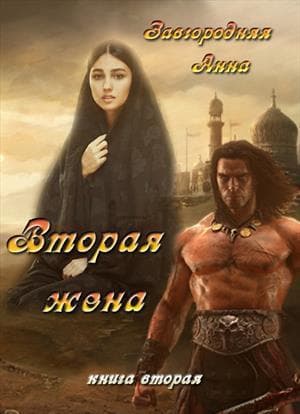 Вторая жена. Часть 2 (СИ)