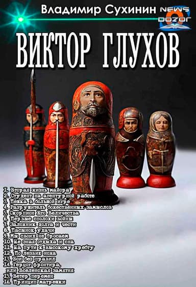 Вторая жизнь майора. Цикл (СИ)