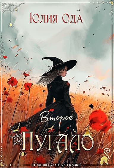 Второе пугало (СИ)