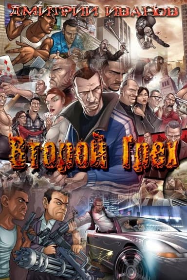 Второй Грех (СИ)