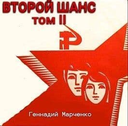 Второй шанс — 2 (СИ)