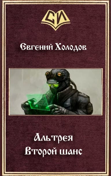 Второй шанс (СИ)