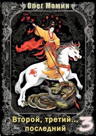 Второй, третий… последний – 3