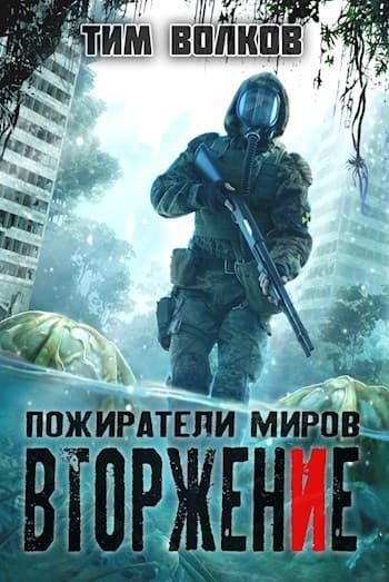 Вторжение (СИ)