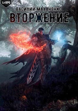 Вторжение (СИ)