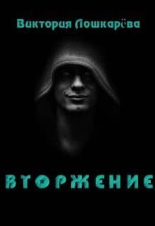 Вторжение (СИ)