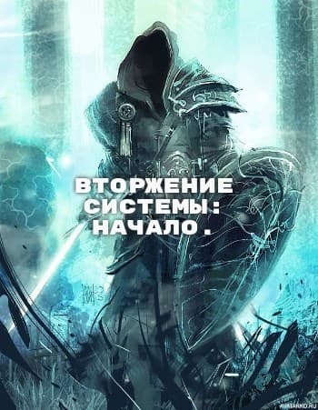 Вторжение Системы: Начало (СИ)