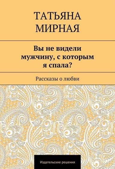 Вы не видели мужчину, с которым я спала? (сборник)