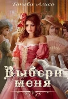Выбери меня (СИ)