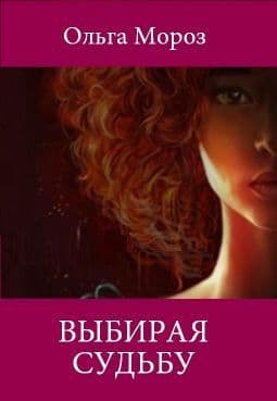Выбирая судьбу (СИ)