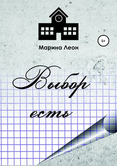 Выбор есть