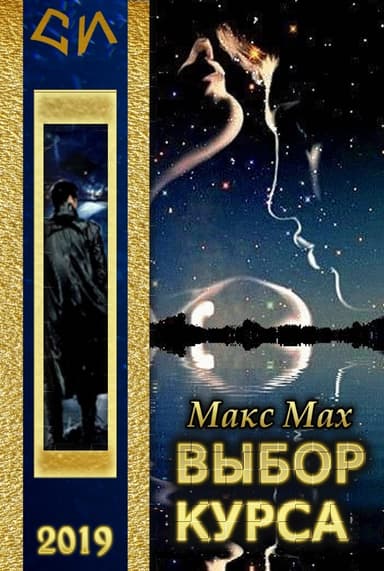 Выбор курса (СИ)