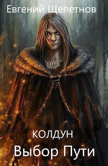 Выбор пути (СИ)