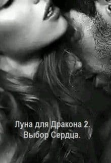 Выбор сердца (СИ)