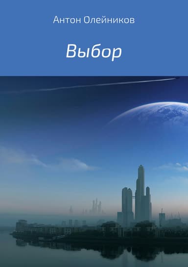 Выбор