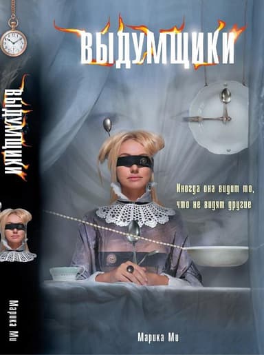 Выдумщики