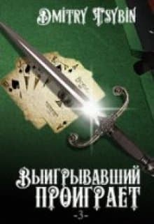 Выигравший проиграет (СИ)