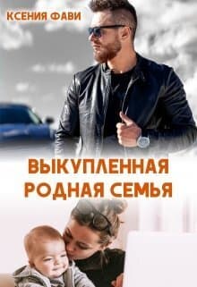 Выкупленная родная семья (СИ)