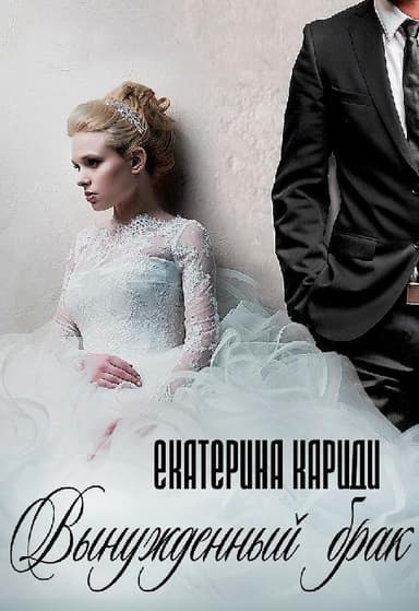 Вынужденный брак (СИ)
