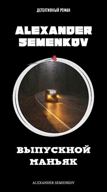 Выпускной маньяк (СИ)