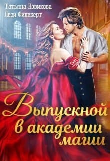 Выпускной в академии магии (СИ)