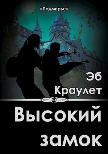 Высокий замок (СИ)