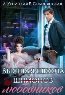 Высшая школа... любовников! (СИ)