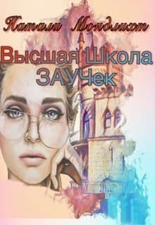 Высшая школа Заучек (СИ)