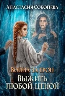 Выжить любой ценой (СИ)