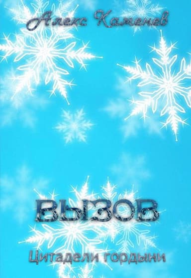 Вызов (СИ)