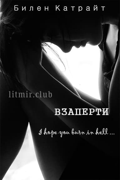 Взаперти (СИ)