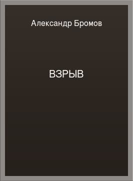 Взрыв