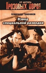 Взвод специальной разведки
