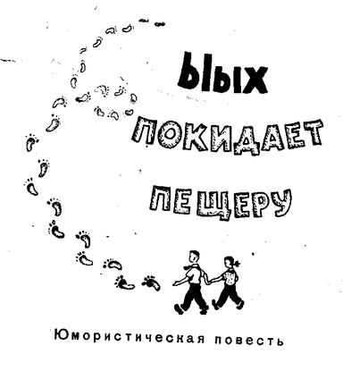 Ыых поеидает пещеру