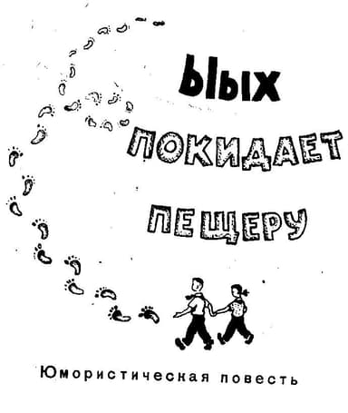 Ыых покидает пещеру