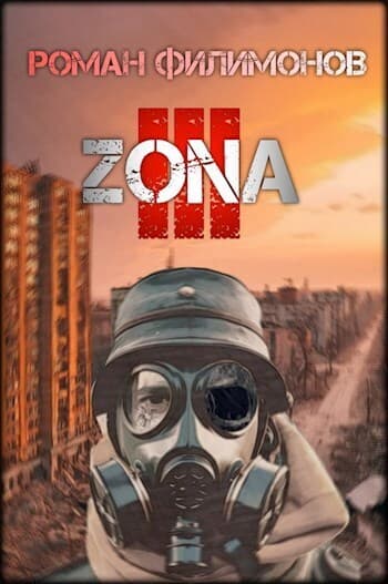 Z.O.N.A 3 (СИ)