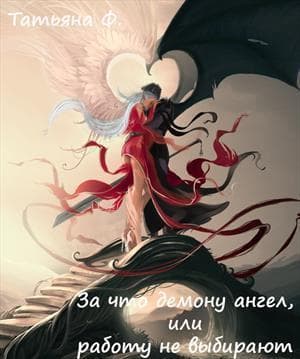 За что демону ангел, или работу не выбирают (СИ)
