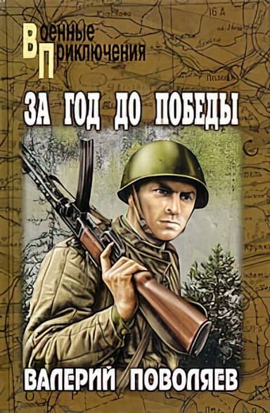 За год до победы (сборник)