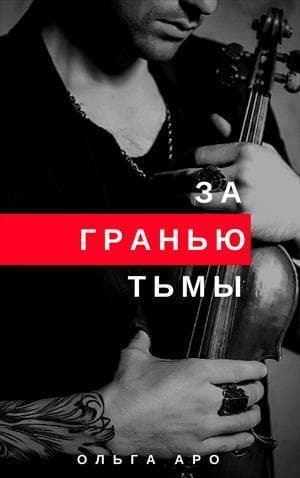 За гранью тьмы (СИ)