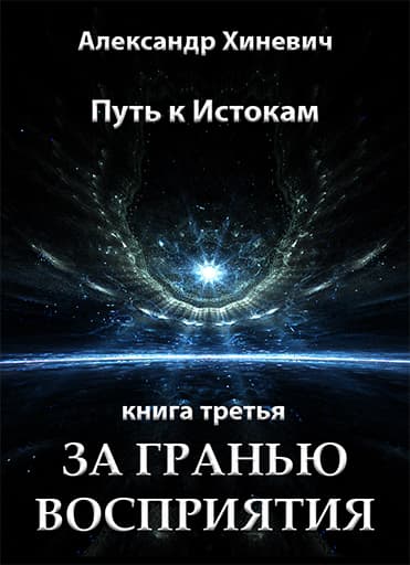 За гранью восприятия (СИ)