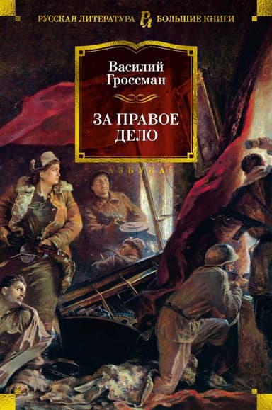 За правое дело 